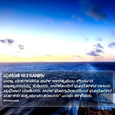 ಪ್ರಕಟಣೆ 18:3 KANIRV Bible Verse Image
