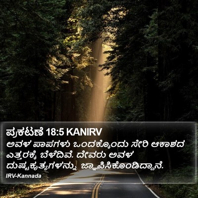 ಪ್ರಕಟಣೆ 18:5 KANIRV Bible Verse Image