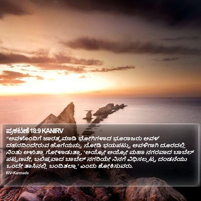 ಪ್ರಕಟಣೆ 18:9 KANIRV Bible Verse Image