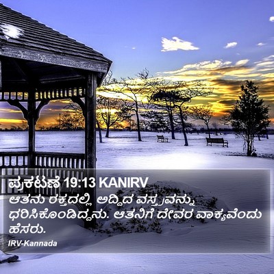 ಪ್ರಕಟಣೆ 19:13 KANIRV Bible Verse Image