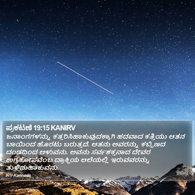 ಪ್ರಕಟಣೆ 19:15 KANIRV Bible Verse Image