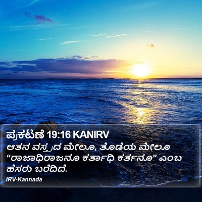 ಪ್ರಕಟಣೆ 19:16 KANIRV Bible Verse Image
