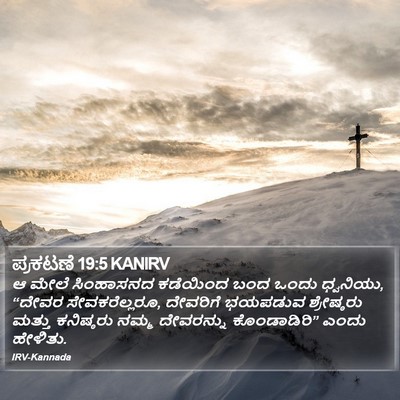 ಪ್ರಕಟಣೆ 19:5 KANIRV Bible Verse Image