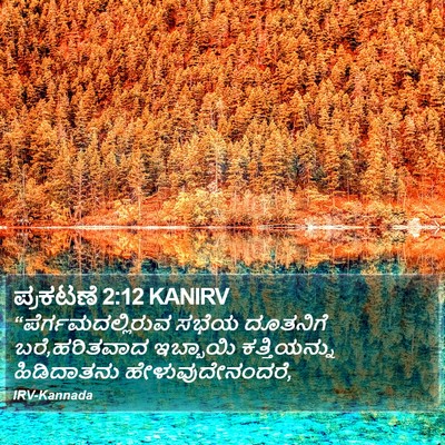 ಪ್ರಕಟಣೆ 2:12 KANIRV Bible Verse Image