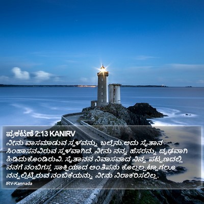 ಪ್ರಕಟಣೆ 2:13 KANIRV Bible Verse Image