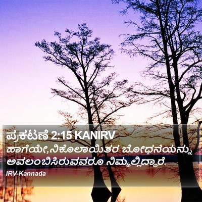 ಪ್ರಕಟಣೆ 2:15 KANIRV Bible Verse Image