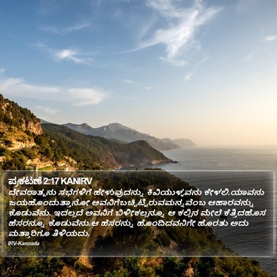 ಪ್ರಕಟಣೆ 2:17 KANIRV Bible Verse Image