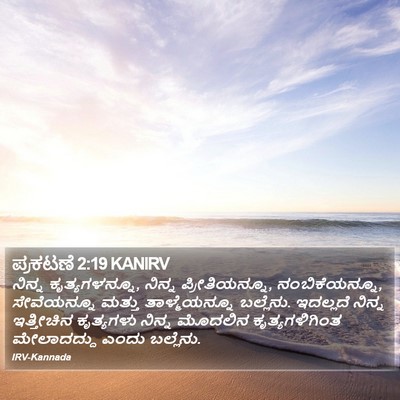 ಪ್ರಕಟಣೆ 2:19 KANIRV Bible Verse Image