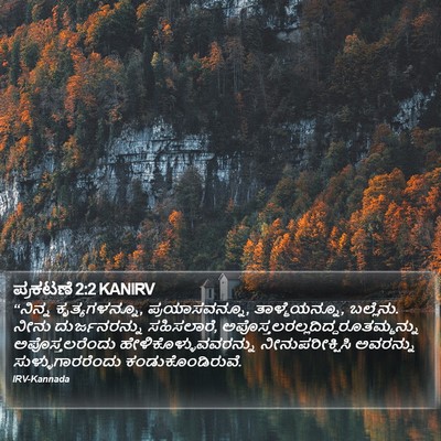 ಪ್ರಕಟಣೆ 2:2 KANIRV Bible Verse Image