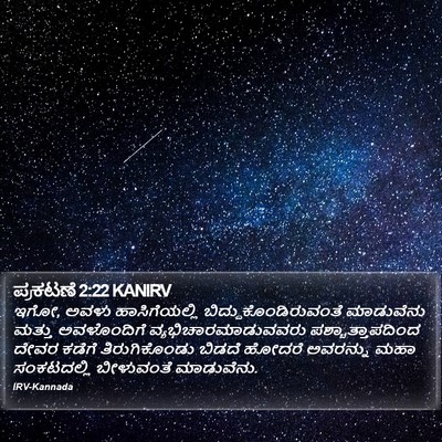 ಪ್ರಕಟಣೆ 2:22 KANIRV Bible Verse Image