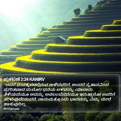 ಪ್ರಕಟಣೆ 2:24 KANIRV Bible Verse Image
