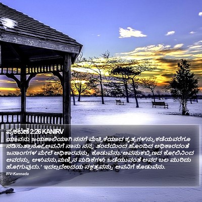 ಪ್ರಕಟಣೆ 2:26 KANIRV Bible Verse Image