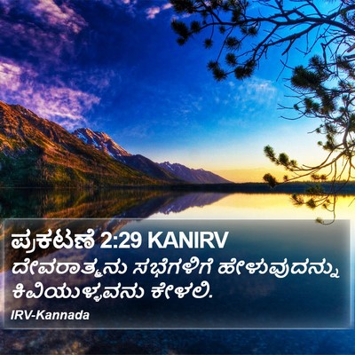 ಪ್ರಕಟಣೆ 2:29 KANIRV Bible Verse Image