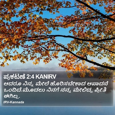 ಪ್ರಕಟಣೆ 2:4 KANIRV Bible Verse Image