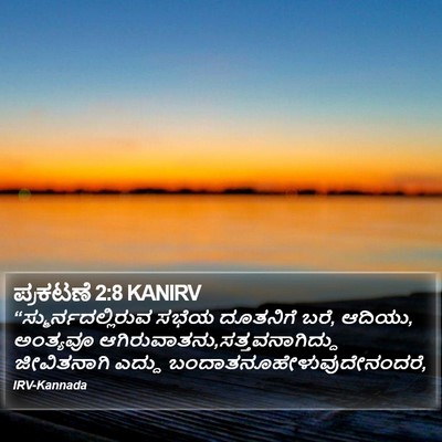ಪ್ರಕಟಣೆ 2:8 KANIRV Bible Verse Image