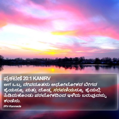 ಪ್ರಕಟಣೆ 20:1 KANIRV Bible Verse Image