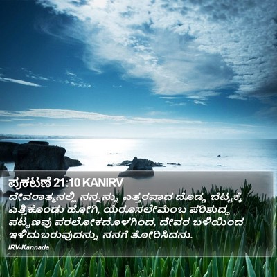 ಪ್ರಕಟಣೆ 21:10 KANIRV Bible Verse Image