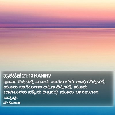 ಪ್ರಕಟಣೆ 21:13 KANIRV Bible Verse Image