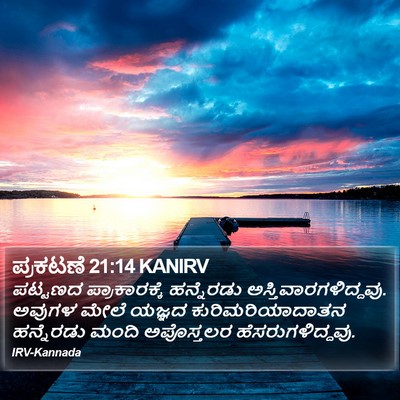 ಪ್ರಕಟಣೆ 21:14 KANIRV Bible Verse Image