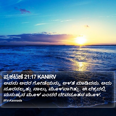 ಪ್ರಕಟಣೆ 21:17 KANIRV Bible Verse Image