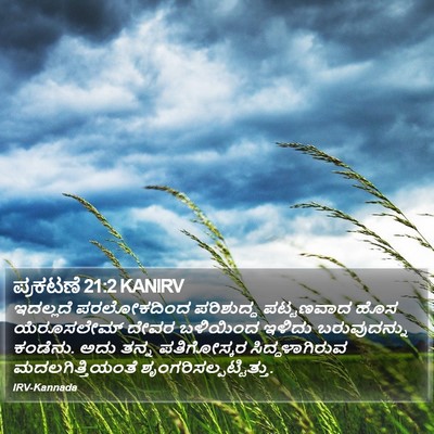 ಪ್ರಕಟಣೆ 21:2 KANIRV Bible Verse Image