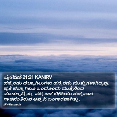 ಪ್ರಕಟಣೆ 21:21 KANIRV Bible Verse Image
