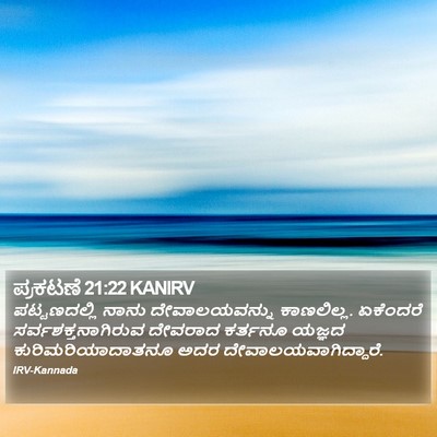 ಪ್ರಕಟಣೆ 21:22 KANIRV Bible Verse Image