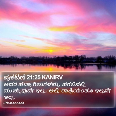 ಪ್ರಕಟಣೆ 21:25 KANIRV Bible Verse Image