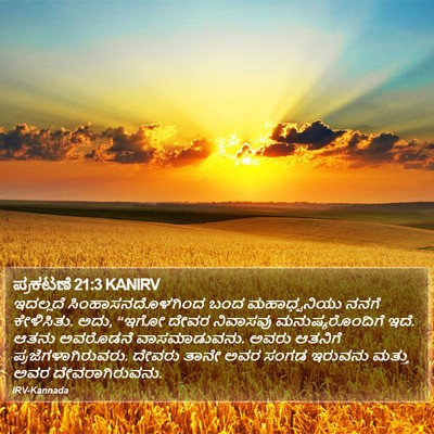 ಪ್ರಕಟಣೆ 21:3 KANIRV Bible Verse Image