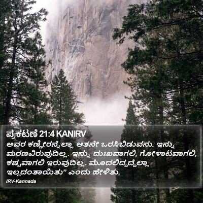 ಪ್ರಕಟಣೆ 21:4 KANIRV Bible Verse Image