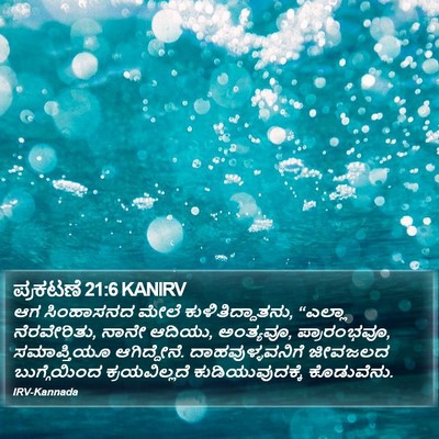 ಪ್ರಕಟಣೆ 21:6 KANIRV Bible Verse Image