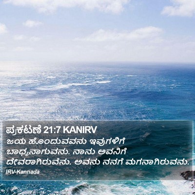 ಪ್ರಕಟಣೆ 21:7 KANIRV Bible Verse Image
