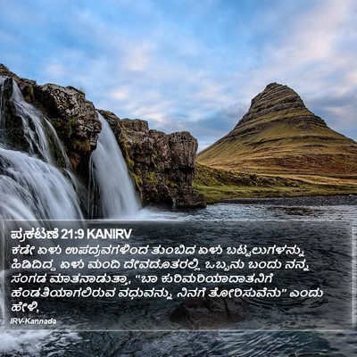 ಪ್ರಕಟಣೆ 21:9 KANIRV Bible Verse Image