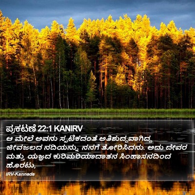 ಪ್ರಕಟಣೆ 22:1 KANIRV Bible Verse Image