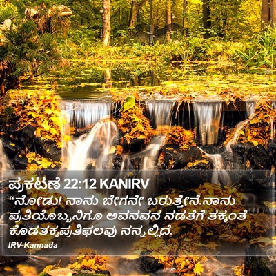 ಪ್ರಕಟಣೆ 22:12 KANIRV Bible Verse Image