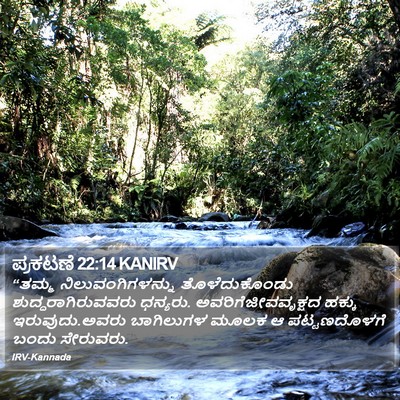 ಪ್ರಕಟಣೆ 22:14 KANIRV Bible Verse Image