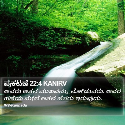 ಪ್ರಕಟಣೆ 22:4 KANIRV Bible Verse Image