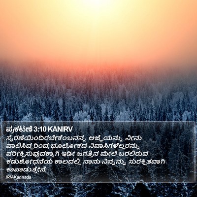 ಪ್ರಕಟಣೆ 3:10 KANIRV Bible Verse Image