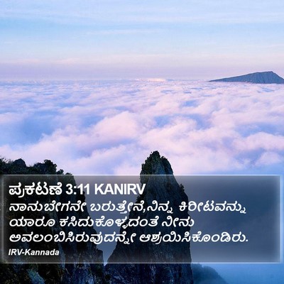 ಪ್ರಕಟಣೆ 3:11 KANIRV Bible Verse Image