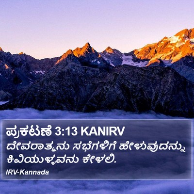 ಪ್ರಕಟಣೆ 3:13 KANIRV Bible Verse Image