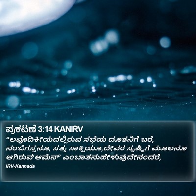ಪ್ರಕಟಣೆ 3:14 KANIRV Bible Verse Image