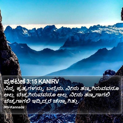 ಪ್ರಕಟಣೆ 3:15 KANIRV Bible Verse Image