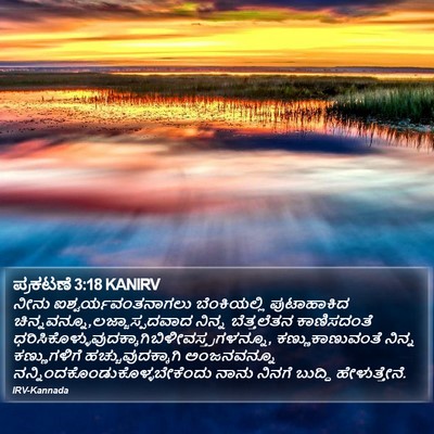 ಪ್ರಕಟಣೆ 3:18 KANIRV Bible Verse Image
