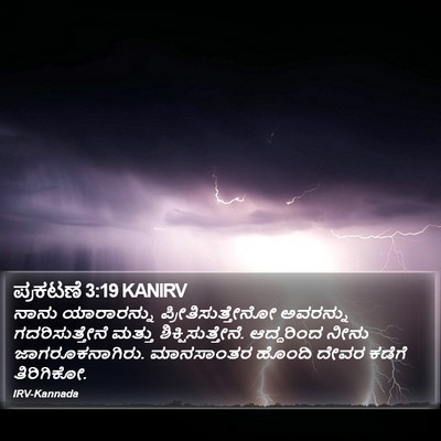 ಪ್ರಕಟಣೆ 3:19 KANIRV Bible Verse Image