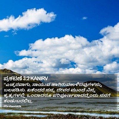 ಪ್ರಕಟಣೆ 3:2 KANIRV Bible Verse Image