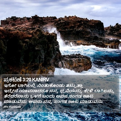 ಪ್ರಕಟಣೆ 3:20 KANIRV Bible Verse Image