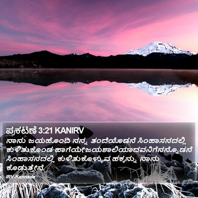 ಪ್ರಕಟಣೆ 3:21 KANIRV Bible Verse Image