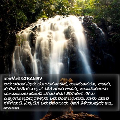 ಪ್ರಕಟಣೆ 3:3 KANIRV Bible Verse Image