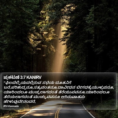 ಪ್ರಕಟಣೆ 3:7 KANIRV Bible Verse Image