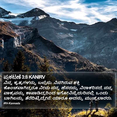 ಪ್ರಕಟಣೆ 3:8 KANIRV Bible Verse Image